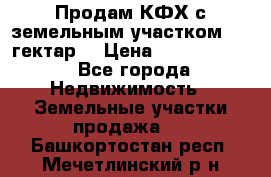 Продам КФХ с земельным участком 516 гектар. › Цена ­ 40 000 000 - Все города Недвижимость » Земельные участки продажа   . Башкортостан респ.,Мечетлинский р-н